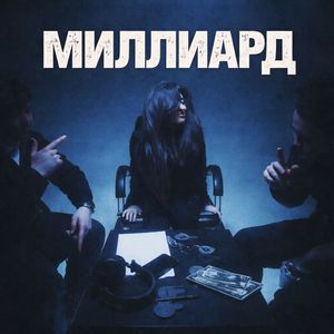 Миллиард