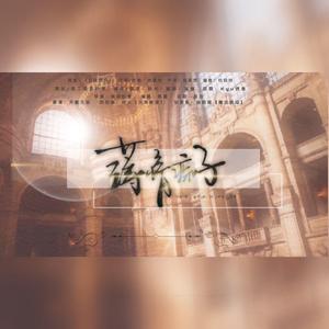 薄情痴子（剧情版）（翻自 钟嘉欣）