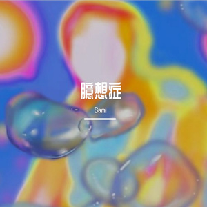 臆想症(Prod BY XVIBE)