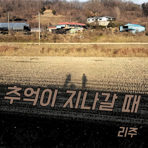 추억이 지나갈 때