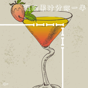 我的果汁分你一半