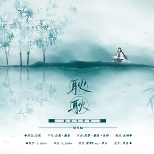 耿耿（2021原创慕寒生贺曲）