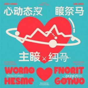 心跳的暗号