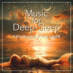 不安を和らげるやさしい睡眠アンビエント