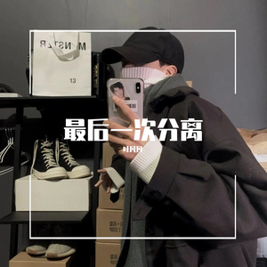 最后一次分离