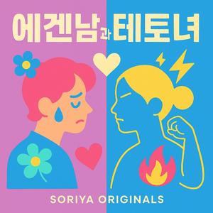 에겐남과 테토녀 (Special Version)