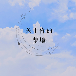 关于你的梦境