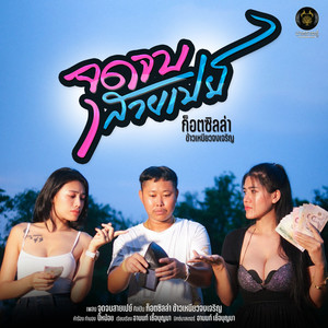 จุดจบสายเปย์