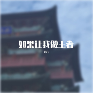 如果让我做王者