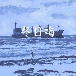 冬日海