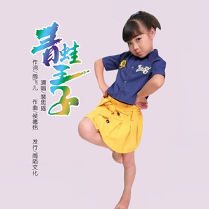 青蛙王子