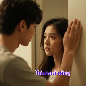ไม่เคยสำคัญ