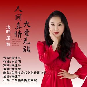 人间真情大爱无疆