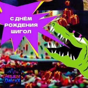 С Днём Рождения щегол