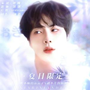 夏日限定（橙光游戏《洋鸟消夏录》授权金硕珍角色曲）