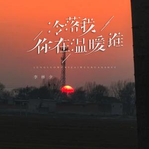 冷落我你在温暖谁