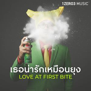 เธอน่ารักเหมือนยุง Love at First Bite