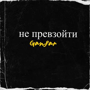 Не превзойти