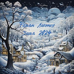 І Танув Сніг