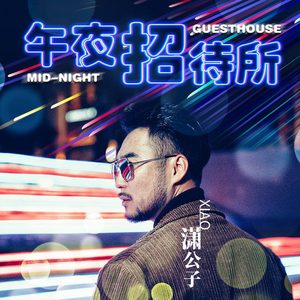 午夜招待所 (DJ默涵版)