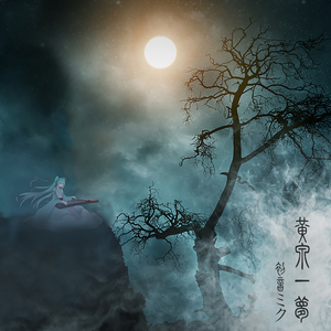 黄泉一梦 (伴奏)