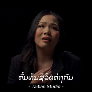 ต้นทุนชีวิตต่างกัน (ຕົ້ນທືນຕ່າງກັນ)