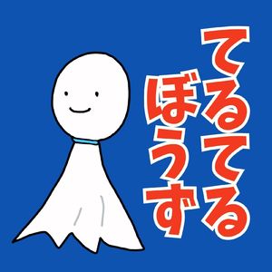 てるてるぼうず (feat. 光星 壮馬)