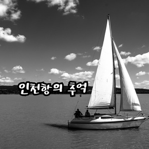 인천항의 추억
