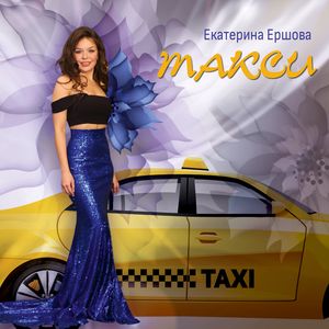 Такси