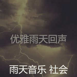 微妙的暴风雨心情