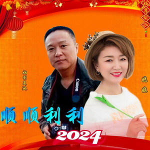 顺顺利利2024年 (对唱版)