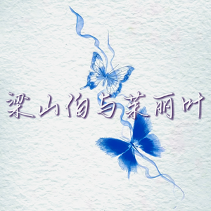 梁山伯与茱丽叶