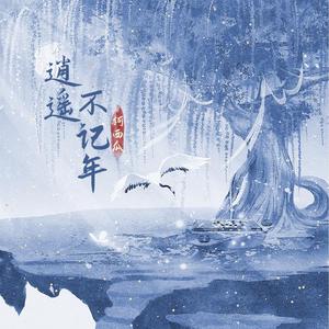 逍遥不记年