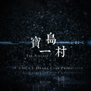 一村一梦 - 剑桥中文剧社出品话剧《宝岛一村》主题曲