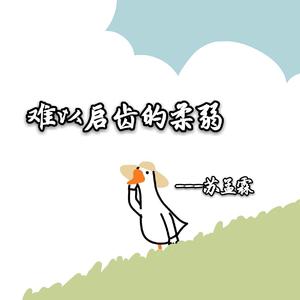 难以启齿的柔弱