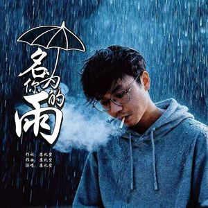 苏礼坚 - 名为你的雨