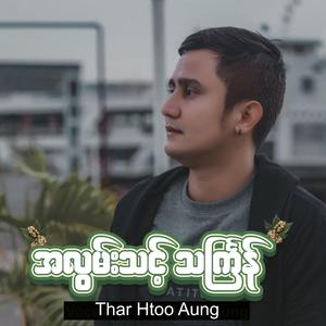 အလွမ်းသင့် သင်္ကြန်