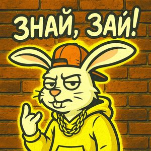 Знай, зай: Radio Edit