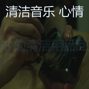 一尘不染清洁房印象数