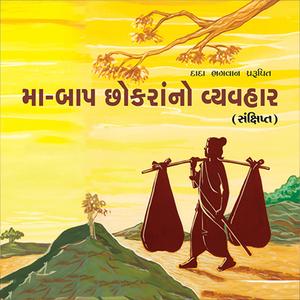 Maa Baap Chhokra No Vyavhar - Dadavani