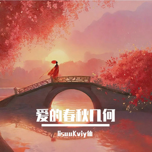 爱能熬几度春秋 伴奏