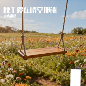 秋千停在晴空那端