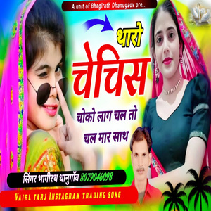 थारो चेचिस चोकों लाग च चल