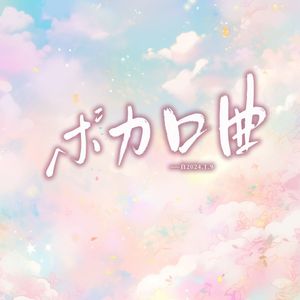 勿听(feat. 岸晓)