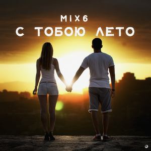 С тобою лето