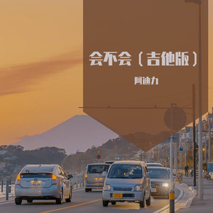 会不会（翻自 群星）