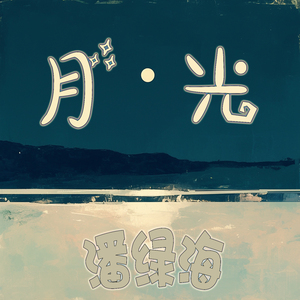 月光 (清新版)