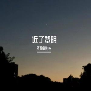 你要如何，我们就如何（cover康姆士乐团）