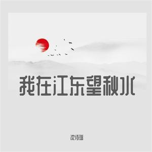 我在江东望秋水