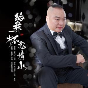 给我一杯忘情水